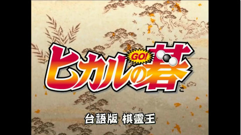 台语版 棋魂OP
